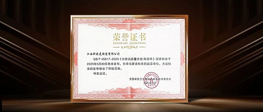 喜报!斯米克磁砖率先通过新国标5A级抽检检测