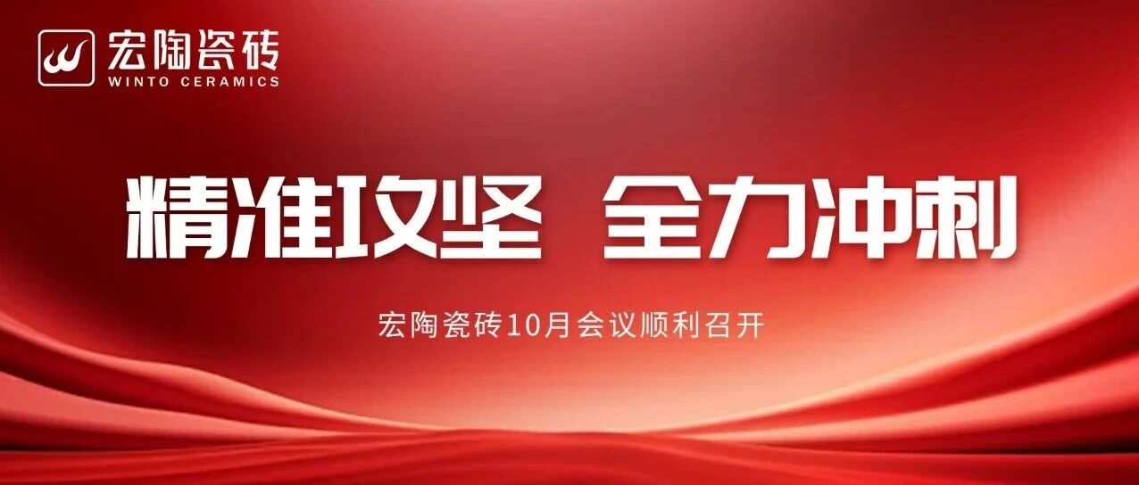 精准攻坚 全力冲刺 | 宏陶瓷砖10月月度战略会议部署关键战役