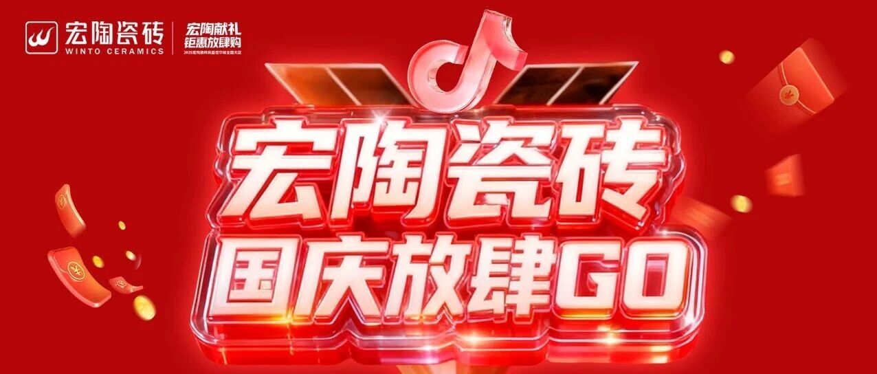 百万大曝光！宏陶瓷砖全国矩阵大联播，获客再创新高！