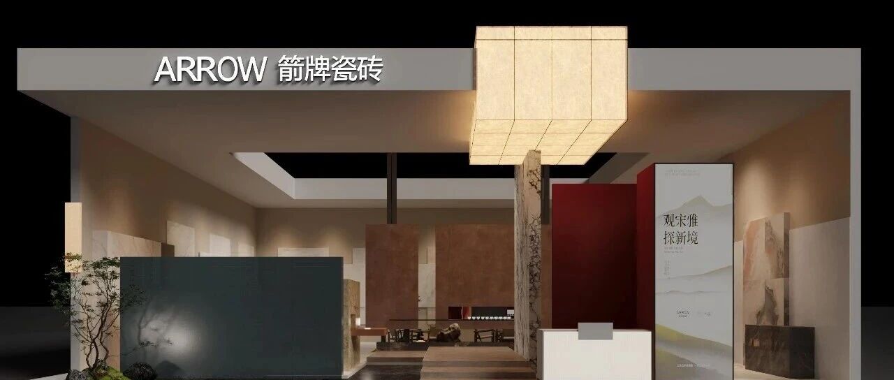 观宋雅·探新境 | 箭牌瓷砖邀您共赴第43届佛山陶博会