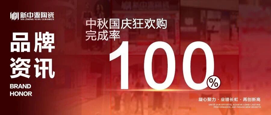 新中源陶瓷中秋国庆全国联动战役高光回顾!