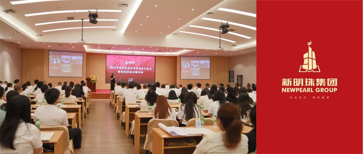 洞察趋势，赋能发展！新明珠集团博洛尼亚展研学汇报暨5A标准培训会成功召开