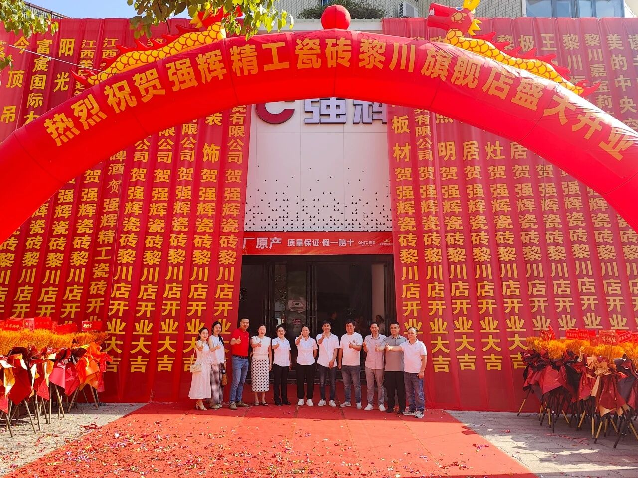 金秋十月 璀璨绽放| 强辉黎川旗舰店盛大开业
