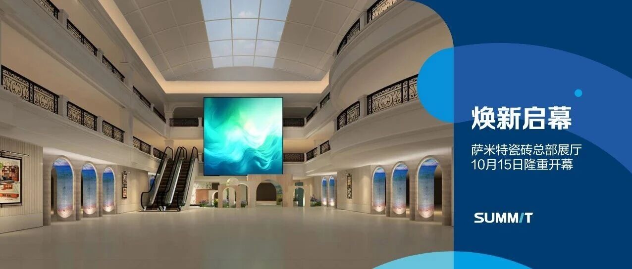 萨米特瓷砖展厅焕新启幕！探索新生活空间图鉴