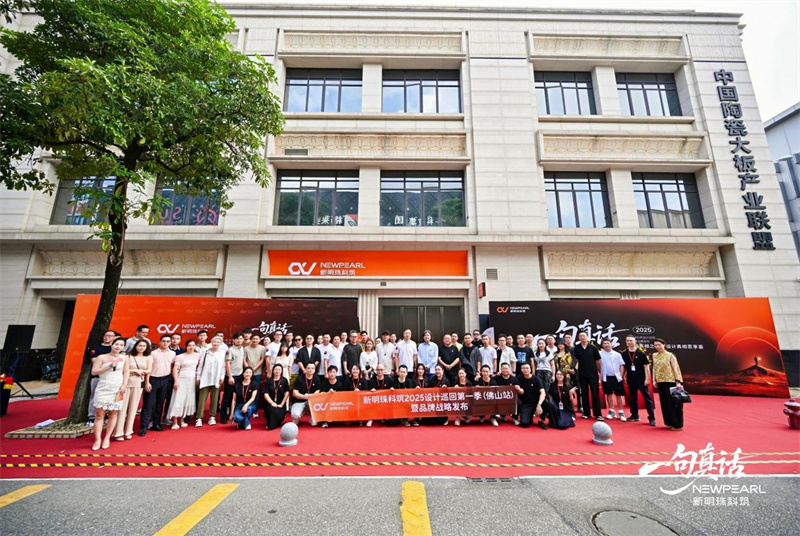 新明珠科筑2025设计巡回第一季（佛山站）暨品牌战略发布活动圆满落幕！