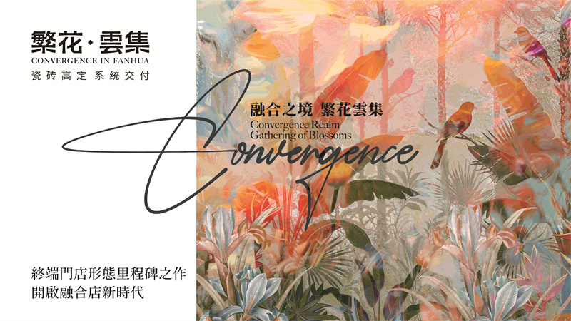 融合之境 繁花雲集 | 2025繁花·雲集品牌发布会圆满举行