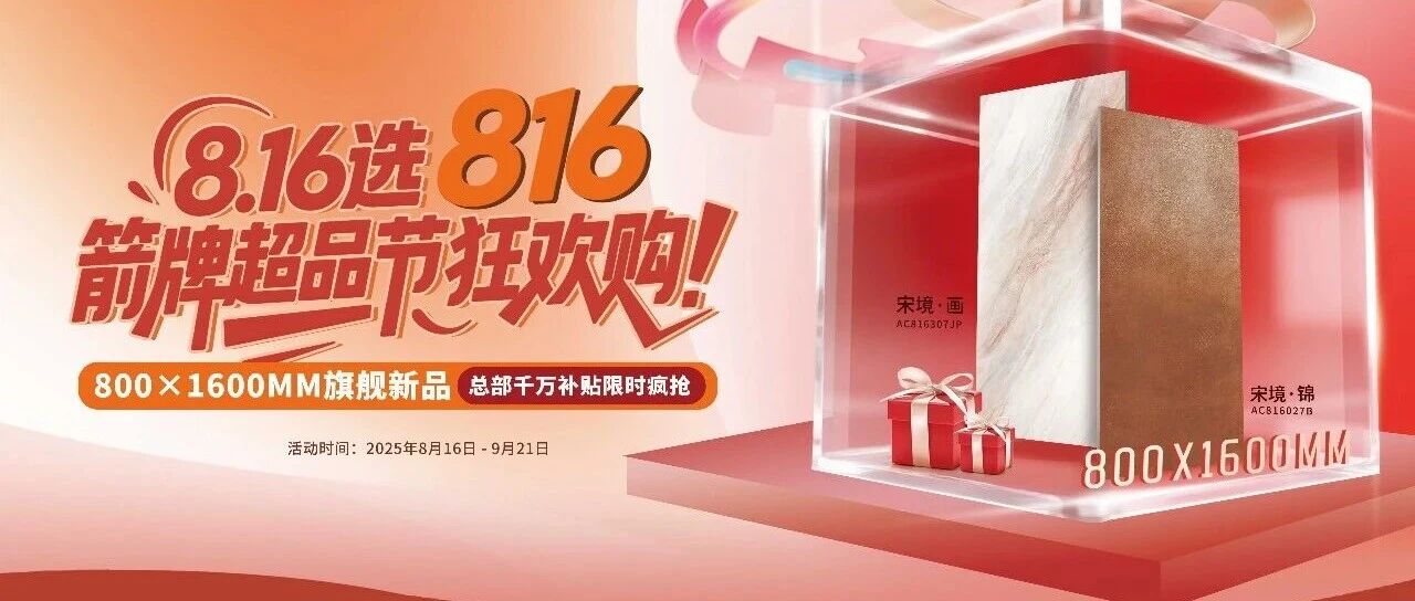 箭牌瓷砖第二期325店效倍增项目暨816超品节活动圆满收官!