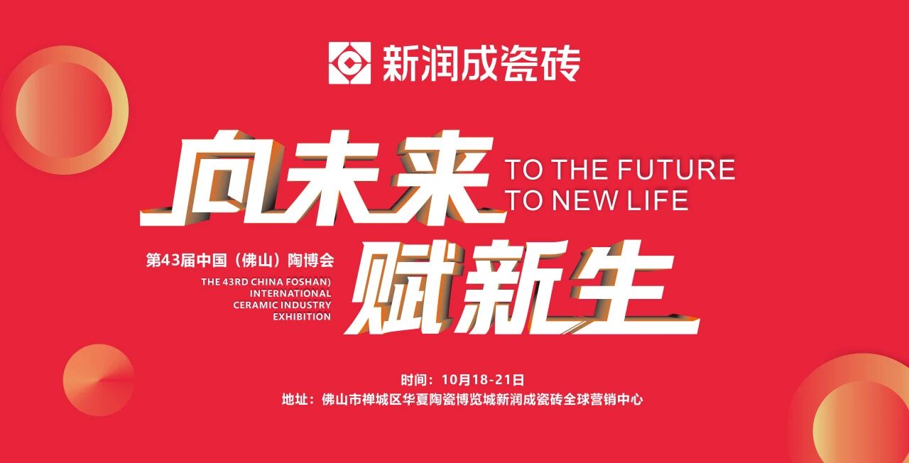 向未来 赋新生 | 第43届中国(佛山)陶博会诚邀莅临新润成瓷砖!