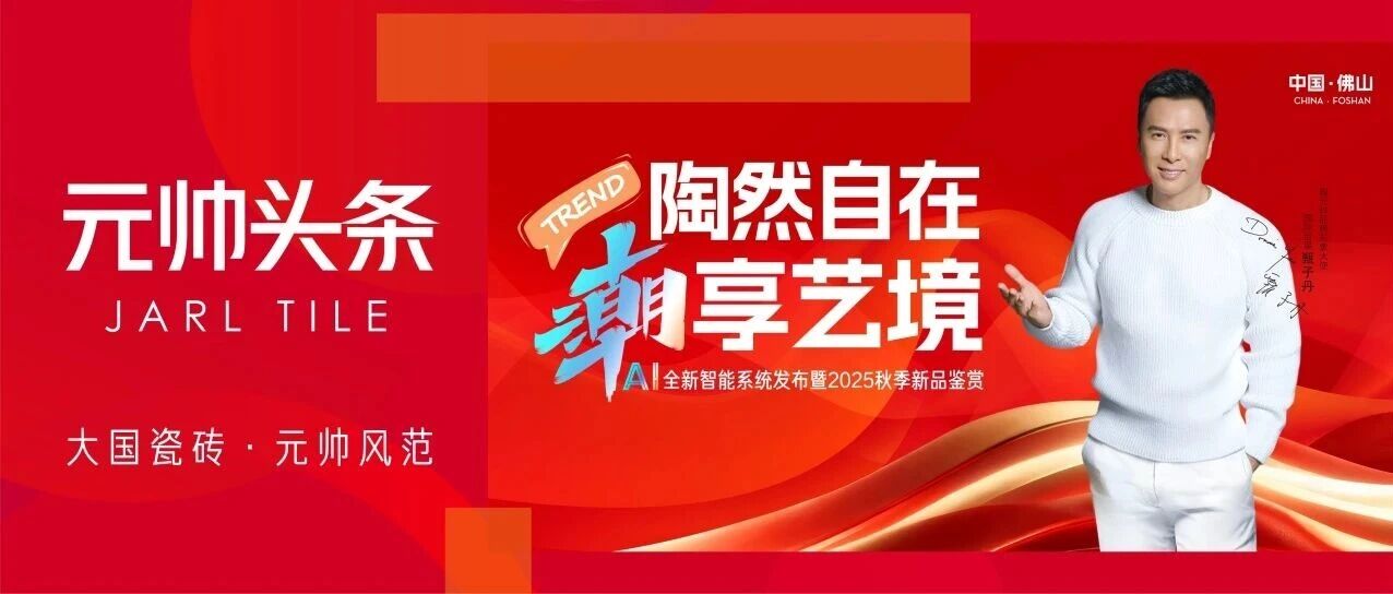 陶元帅瓷砖将携差异化新品与AI终端赋能系统亮相陶博会