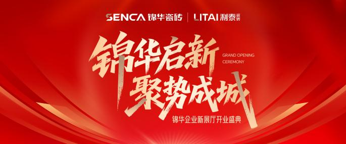 锦华启新·聚势成城|锦华企业新展厅开业盛典
