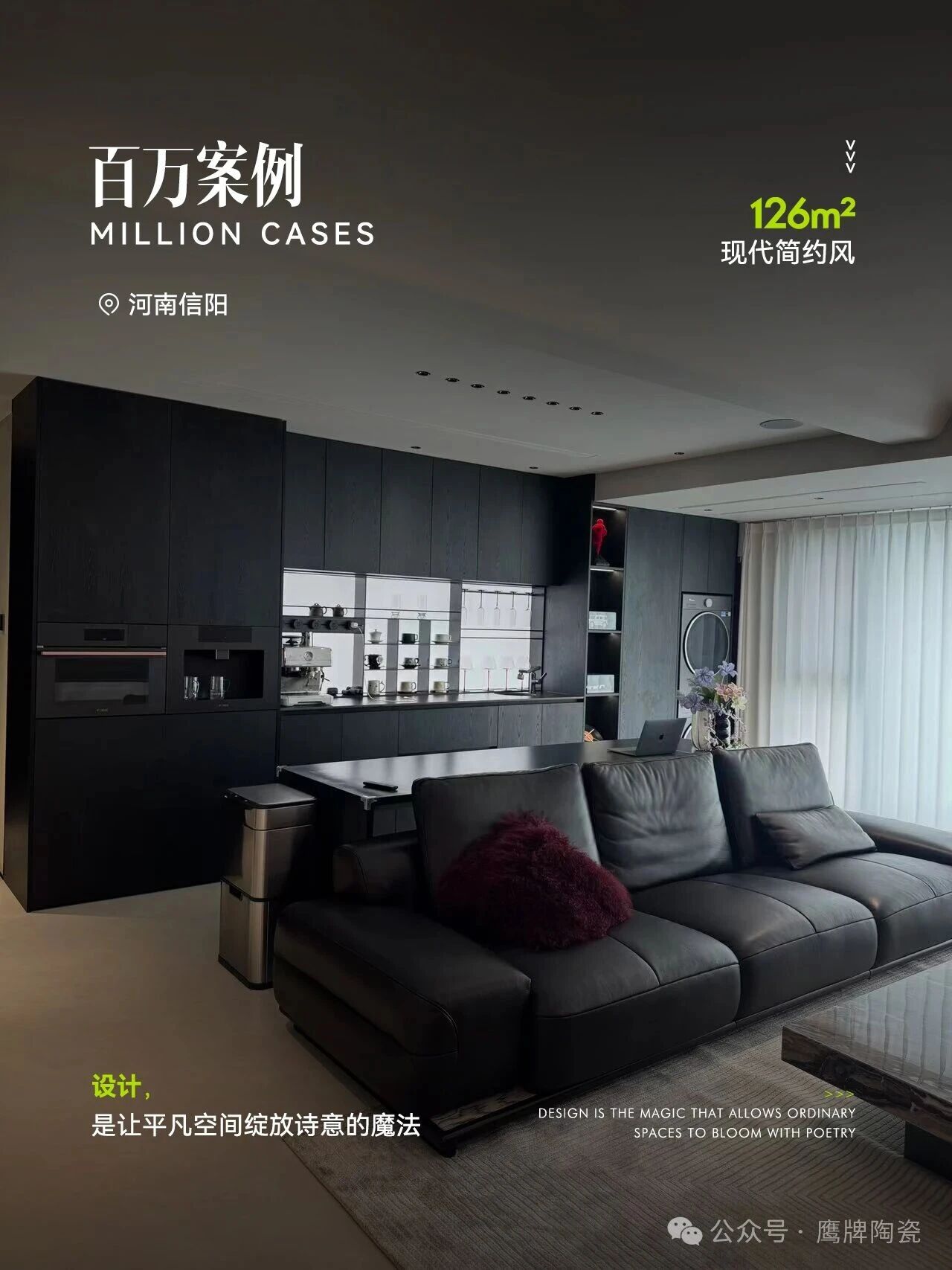 鹰牌陶瓷百万案例|126㎡现代简约风,选对瓷砖,全屋高级感直接拉满