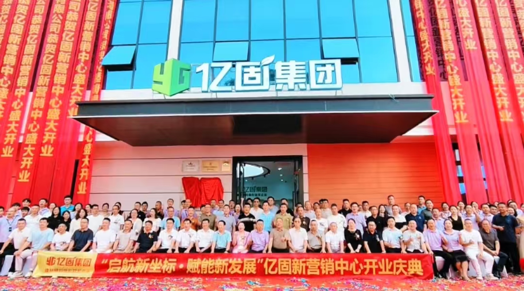 亿固集团新营销中心隆重开业,描绘品牌发展新蓝图!