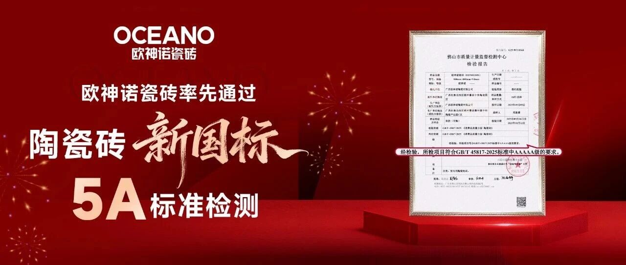 重磅|欧神诺瓷砖率先通过5A新国标检测,引领行业品质新标杆!
