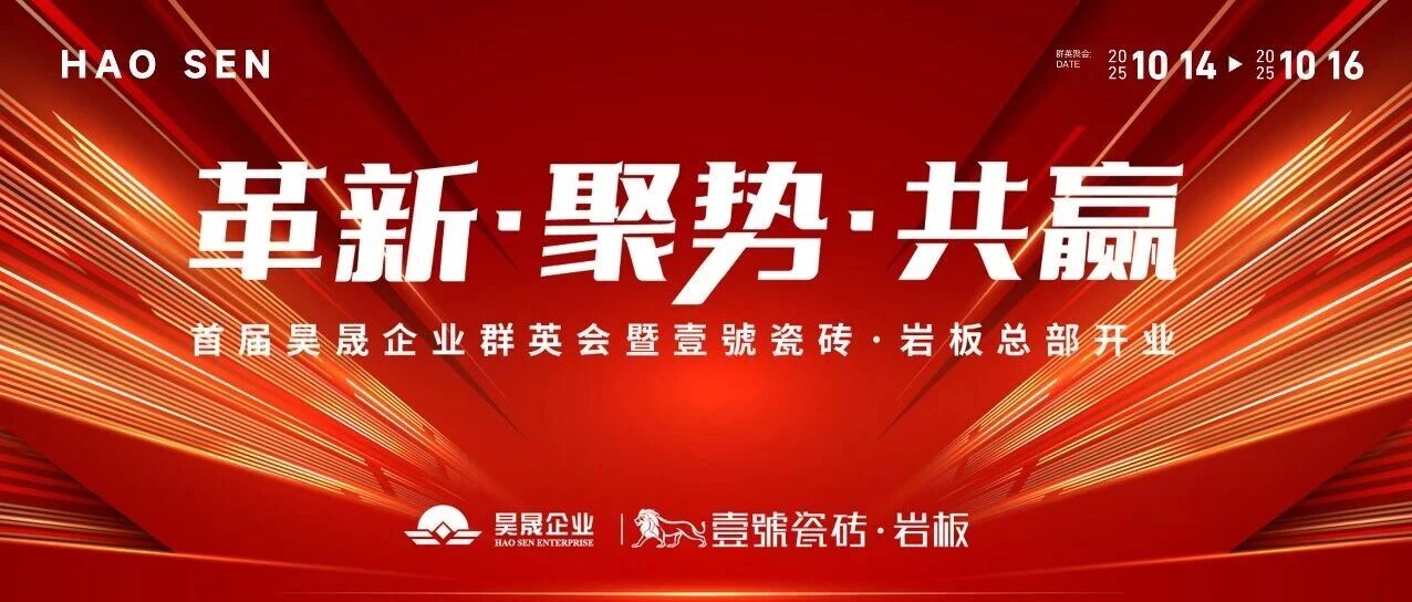 革新·聚势·共赢|首届昊晟企业群英会圆满召开