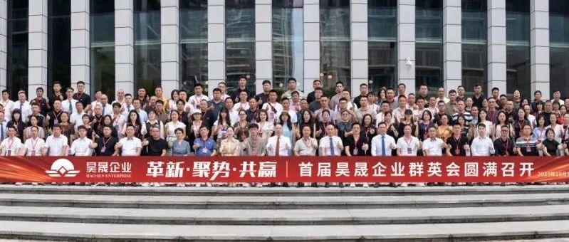 革新·聚势·共赢|首届昊晟企业群英会圆满召开,共启维罗升级新篇!