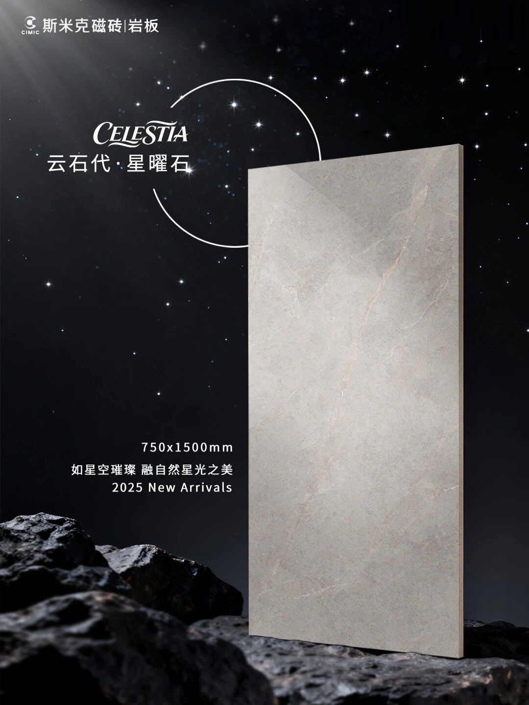 【斯米克磁砖新品】星曜石:如星空璀璨,融自然星光之美