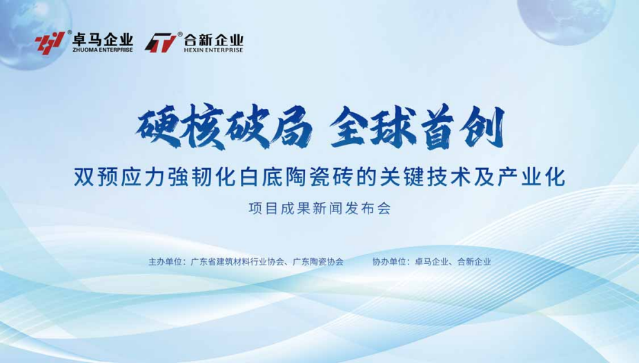 硬核破局・全球首创 | 卓马企业双预应力强韧化白底陶瓷砖技术发布圆满成功!