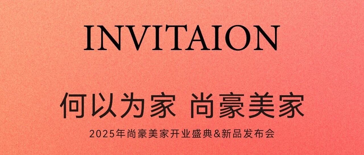 何以为家，尚豪美家！尚豪美家开业盛典暨新品发布会，暖质砖开创者邀你共鉴未来家