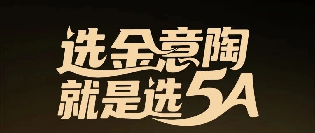 選金意陶瓷磚，就是選5A！