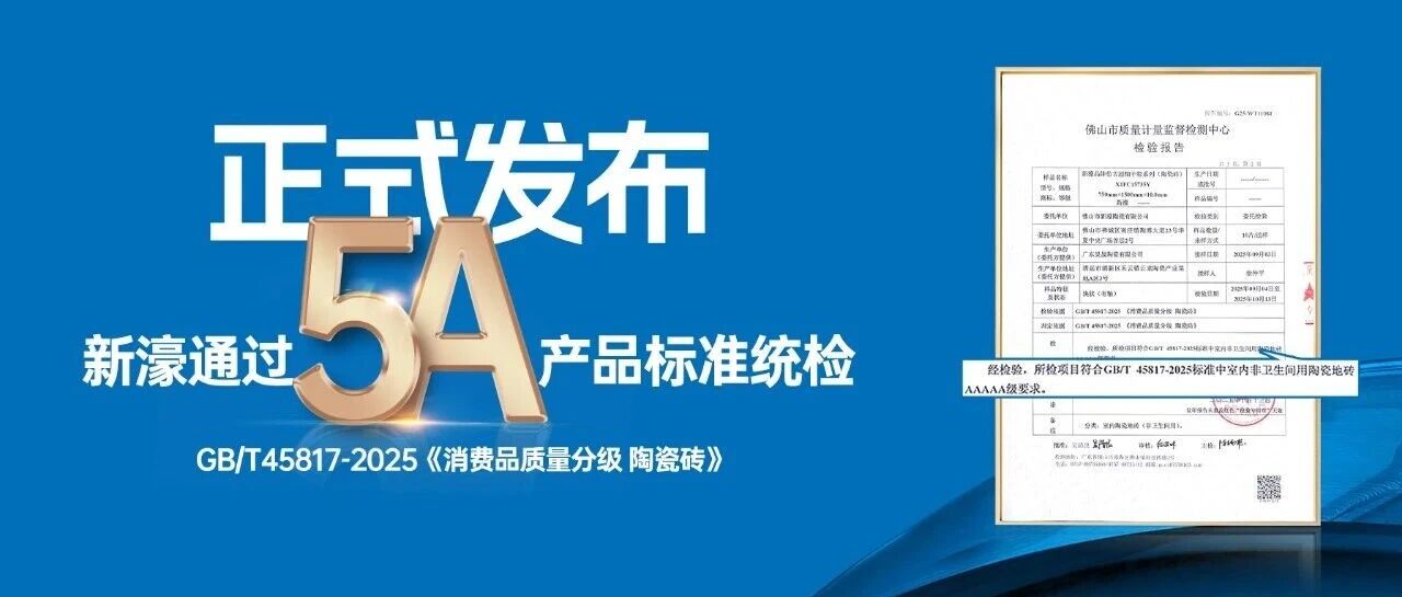 新濠超防滑大理石瓷砖荣获首批5A认证，以硬核实力引领品质新时代