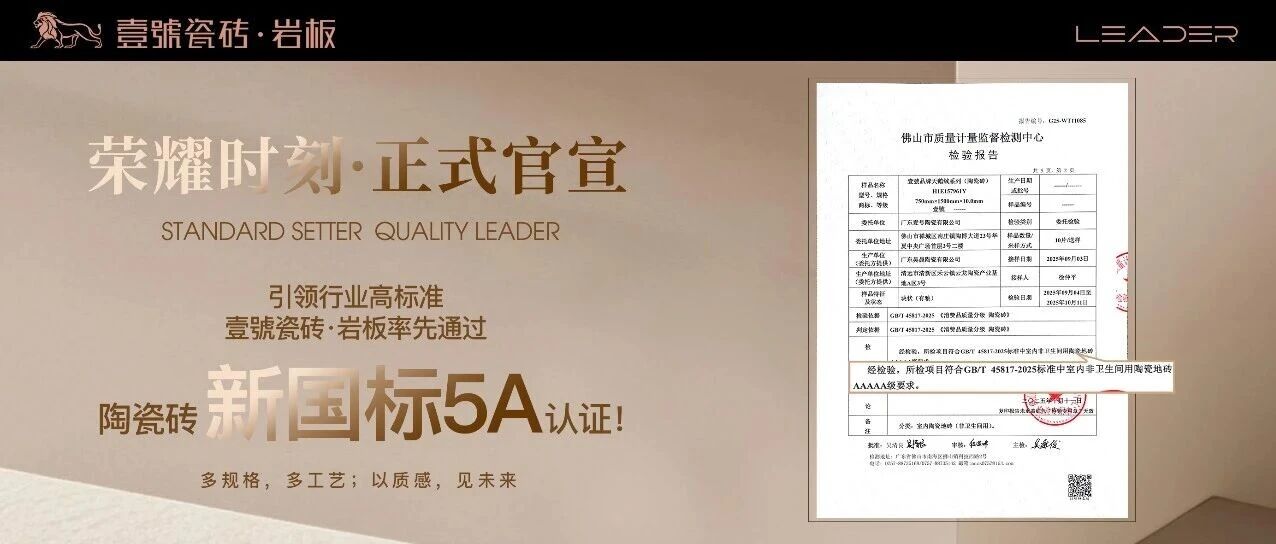 重磅喜讯|引领行业高标准,壹號瓷砖·岩板率先通过陶瓷砖新国标5A认证!