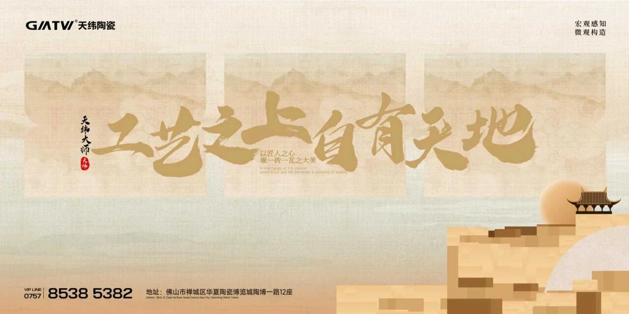 工艺之上 自有天地丨天纬陶瓷邀您共赴质感美学盛宴
