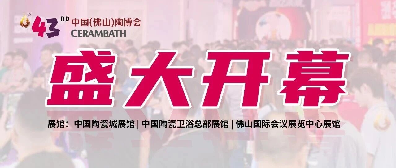 首日人气爆棚!亮点纷呈的第43届中国(佛山)陶博会,您打卡了吗?