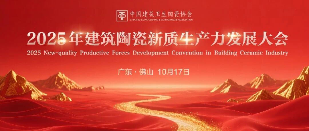 2025建筑陶瓷新质生产力发展大会成功举办