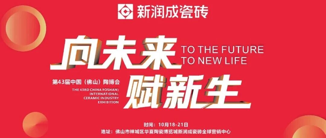 向未来,赋新生 | 第43届中国(佛山)陶博会精彩继续,诚邀莅临新润成瓷砖!