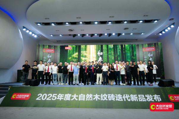 砖注自然·和木天下|大自然木纹砖运营中心启幕暨《羽丝绒》新品发布会圆满成功!