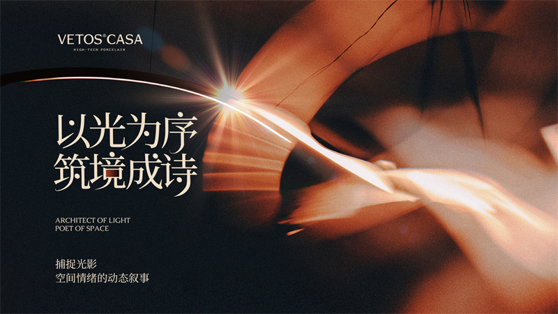 以光为序,筑境成诗|VETOS CASA纬图艺术馆启幕暨媒体品鉴会