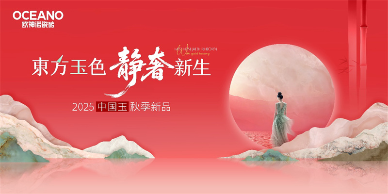 东方玉色 静奢新生|欧神诺瓷砖中国玉2025秋季新品重磅发布!