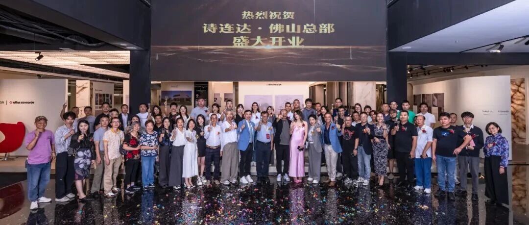 60天缔造行业奇迹!诗连达岩板佛山总部展厅盛大启幕