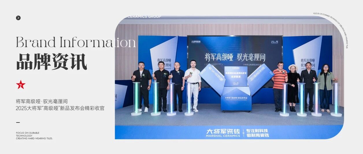 将军高级哑·驭光毫厘间 | 2025大将军瓷砖“高级哑”新品发布会精彩收官