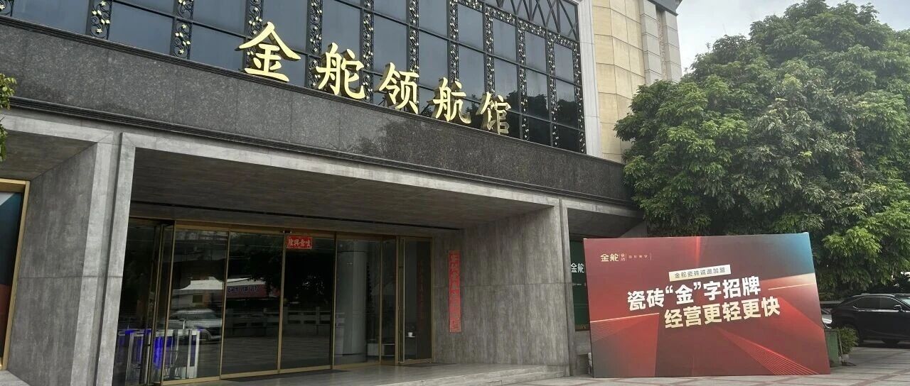 金舵瓷砖品牌开放日圆满落幕，以匠心对话设计，以新品预见未来