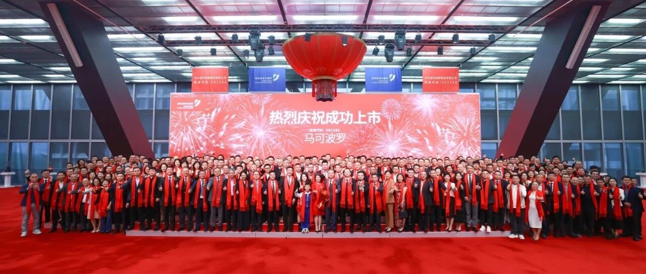 马可波罗控股成功上市,开启高质量发展新阶段