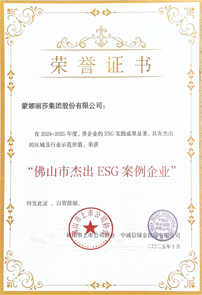 蒙娜丽莎集团荣获佛山市杰出ESG案例企业