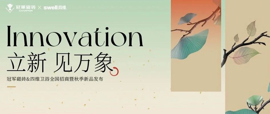 圆满落幕 | 冠军磁砖x四维卫浴「立新·见万象」高光回顾