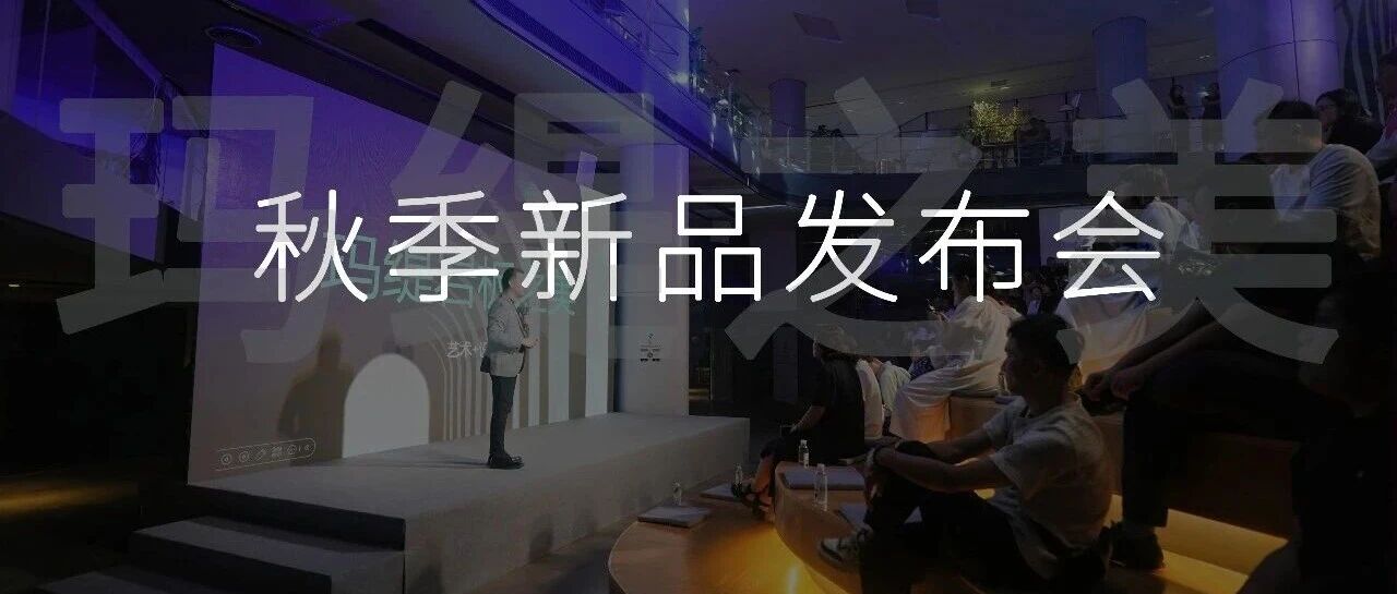 玛缇瓷砖之美暨2025秋季新品发布会圆满落幕