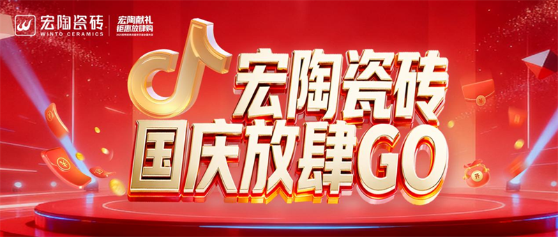 宏陶瓷砖以新零售创新，引领一线瓷砖品牌发展新未来