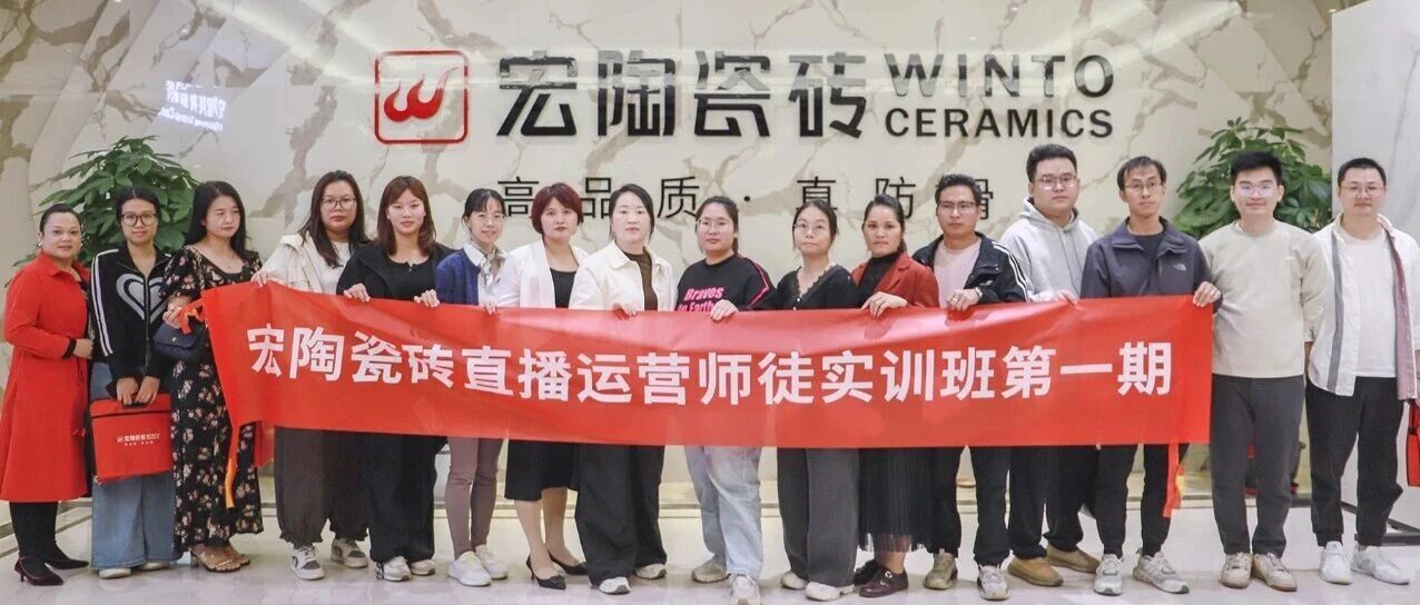 首期收官,精锐出炉!宏陶瓷砖直播运营师徒班锻造铁军,开启流量新蓝海!