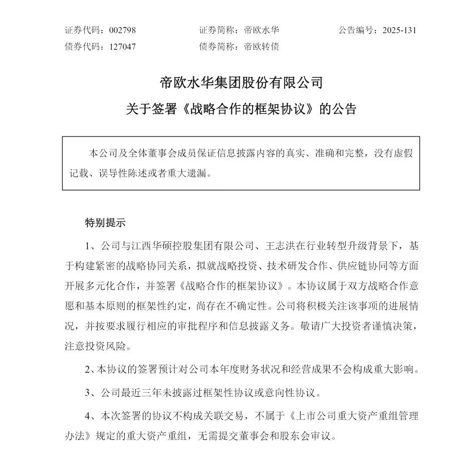 帝欧水华集团引入战略合作伙伴,共筑陶瓷产业协同新生态