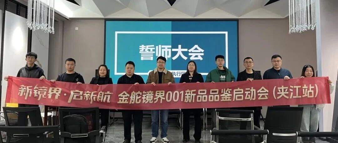 新镜界 启新航 | 金舵瓷砖镜界001新品品鉴启动会(夹江站)镜启未来