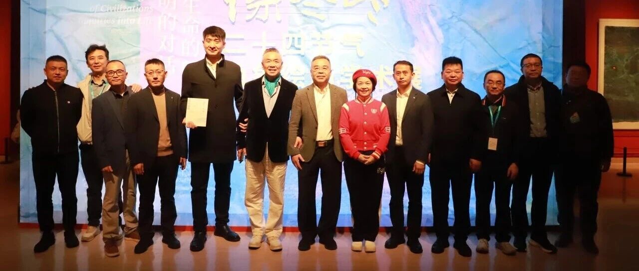 马可波罗控股协办的“文明的对话、生命的问答——徐冬冬二十四节气学术展”开幕仪式与学术研讨会成功举行