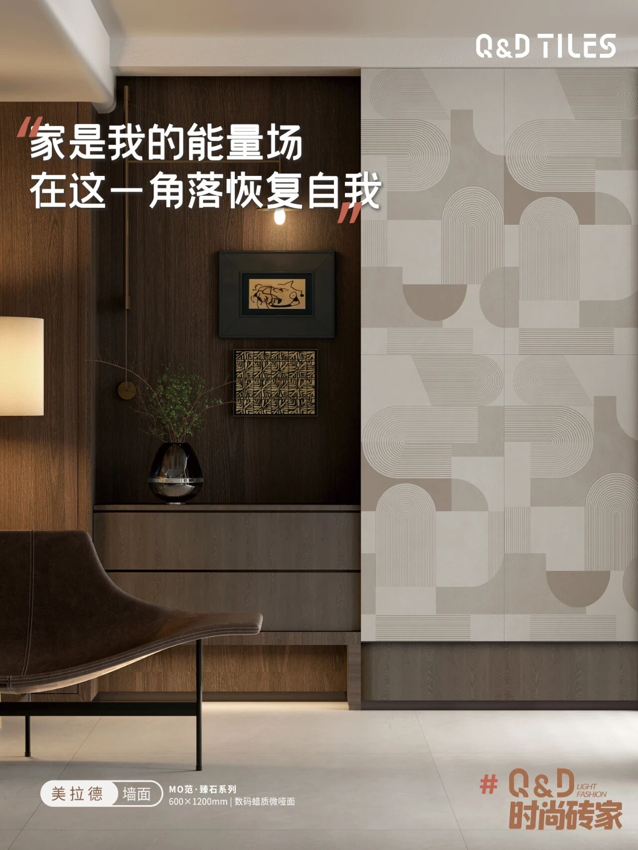 QD瓷砖:家是能量场,一个可以提供情绪价值的家!