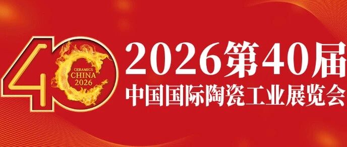 超400家企业完成签约并锁定展位!第40届中国国际陶瓷工业展彰显硬核实力!