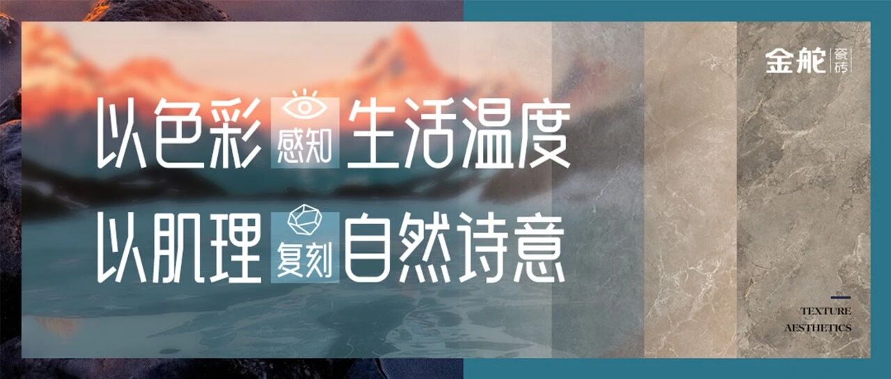 金舵瓷砖色彩美学| 「璞·润石」 以大地色系,润色温暖之家