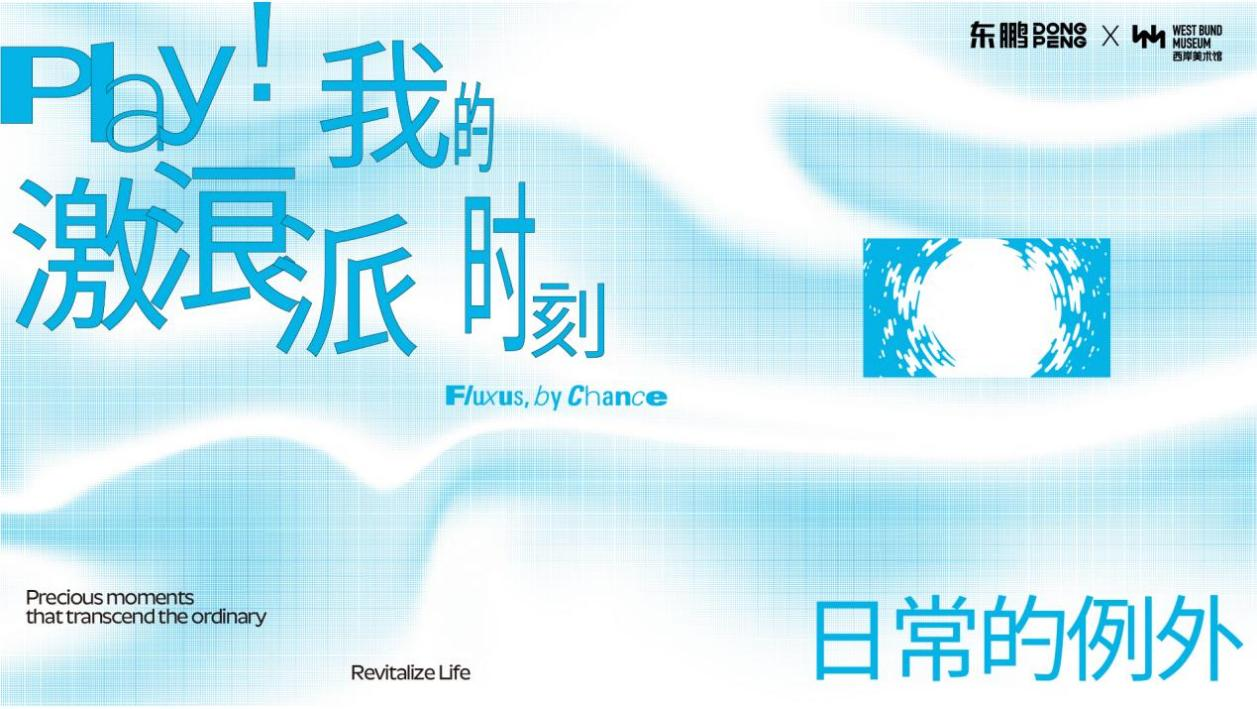 破局同质化!东鹏整装卫浴携手西岸美术馆,以艺术之力焕新生活现场