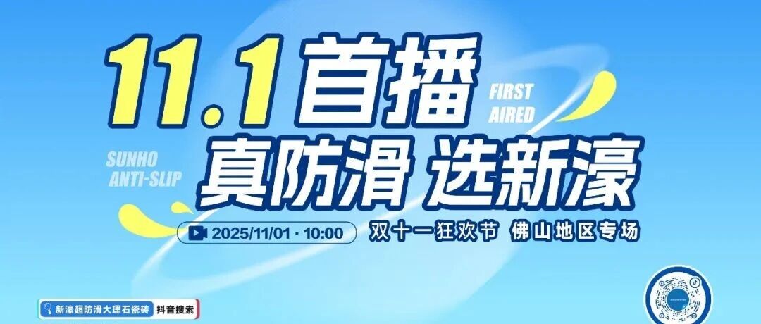 【重磅预告】新濠超防滑大理石瓷砖新零售战略暨双11佛山专场首场直播即将启动!