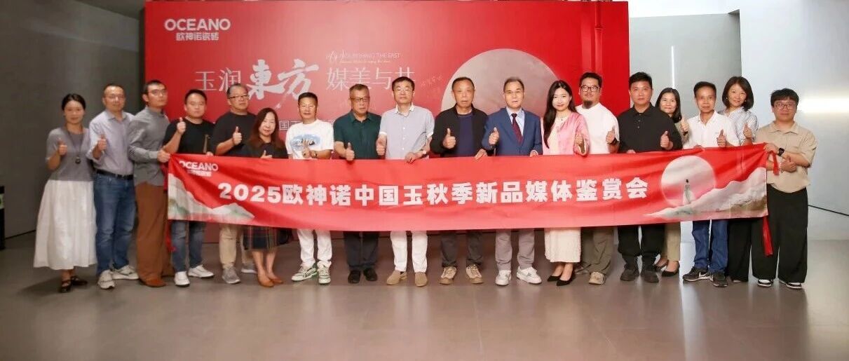 玉润东方 媒美与共|2025欧神诺瓷砖中国玉秋季新品媒体品鉴会圆满落幕!
